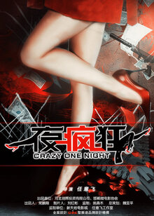 一夜疯狂