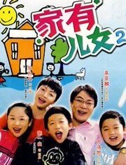 家有儿女2