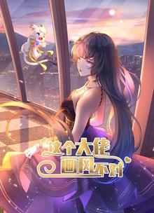 这个大佬画风不对第一季