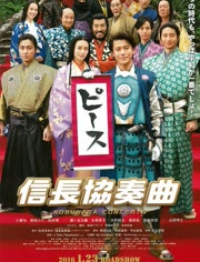 信长协奏曲电影版