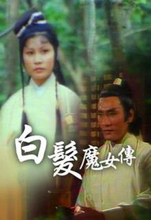 白发魔女传粤语1978