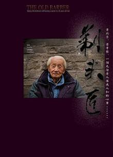 剃头匠电影解说