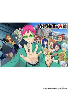 齐木楠雄的灾难完结篇