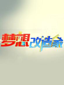 梦想改造家第一季