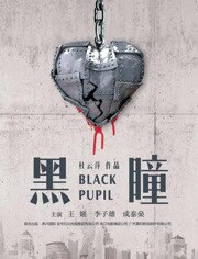黑瞳