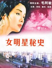 女明星秘史