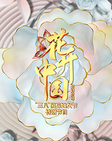 花开中国“三八”国际妇女节特别节目