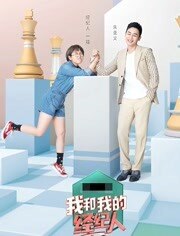 我和我的经纪人