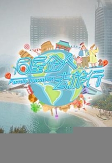 同屋企人去旅行粤语