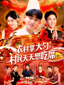 农村掌大勺村民天天想吃席