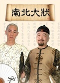 南北大状