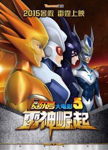 赛尔号大电影5：雷神崛起