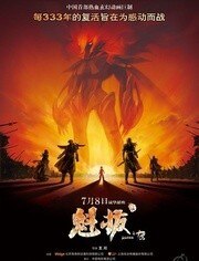 魁拔之十万火急