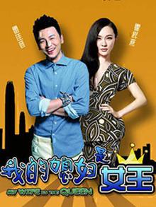 我的媳妇是女王