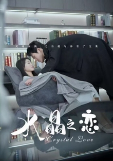 水晶之恋短剧版