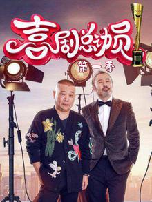 喜剧总动员第一季