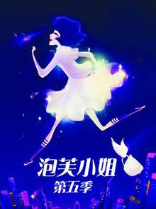 泡芙小姐第五季