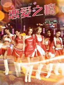恋爱之瘾