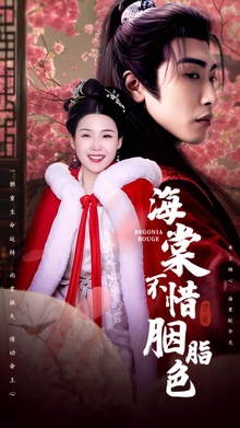 海棠不惜胭脂色