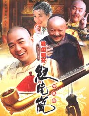 铁齿铜牙纪晓岚3