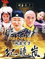 风流才子纪晓岚