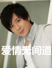 爱情无间道