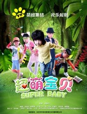 超萌宝贝