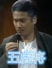 五虎将