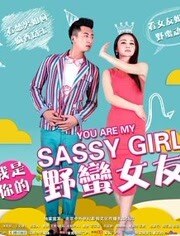我是你的野蛮女友