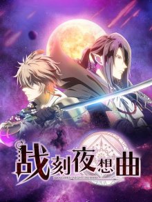 战刻夜想曲