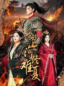 守望山河终难复