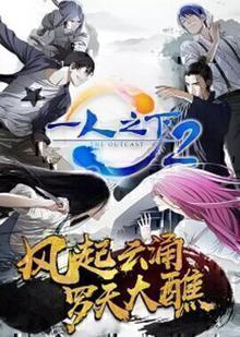 一人之下第二季