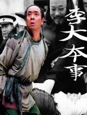 李大本事