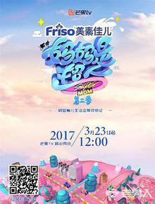 妈妈是超人第二季