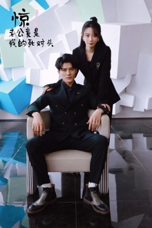 惊！老公竟是我的死对头