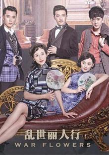 乱世丽人行