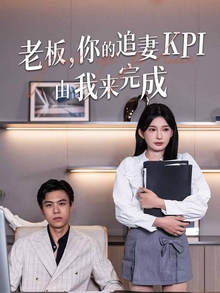 老板你的追妻KP1由我来完成