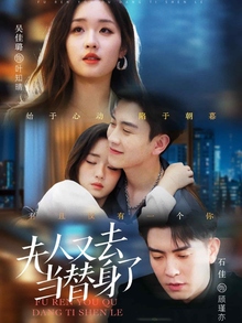 夫人又去当替身了