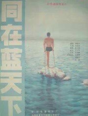 同在蓝天下