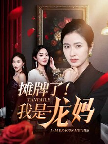 摊牌了我是龙妈