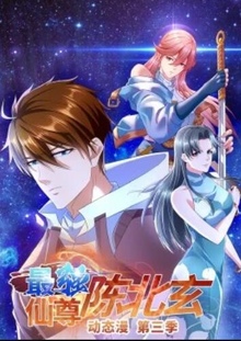 最强仙尊陈北玄第三季