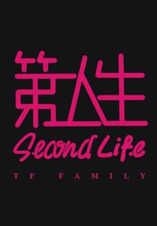 第二人生粤语