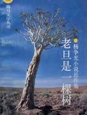 老旦是一棵树