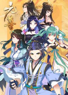 元尊第三季：真假圣龙