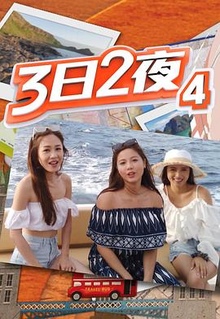 3日2夜第四季粤语