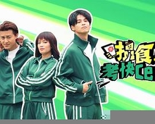 搵食考快cert粤语