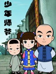 少年师爷之忠义满乾坤