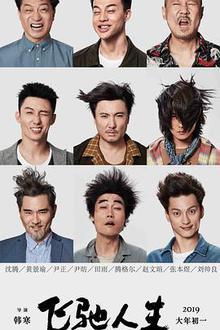 《飞驰人生》高清海报