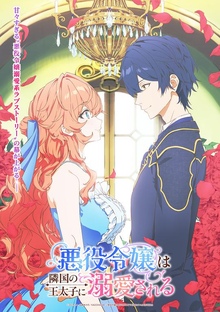 《被邻国王子溺爱的反派女主》高清海报