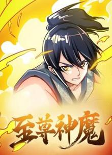 至尊神魔